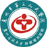 惠州市第三人民醫(yī)院