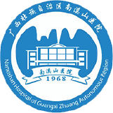 廣西壯族自治區(qū)第二人民醫(yī)院