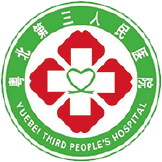 粵北第三人民醫(yī)院