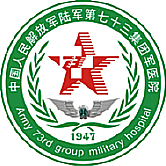 中國(guó)人民解放軍第一七四醫(yī)院