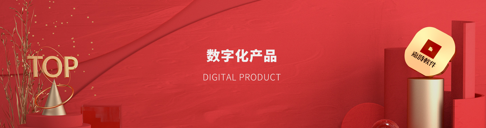數(shù)字化產(chǎn)品