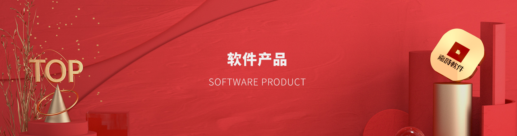 軟件產(chǎn)品