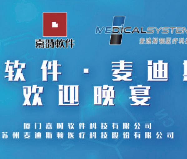 廣東省中醫(yī)藥學(xué)會信息管理專業(yè)委員會學(xué)術(shù)年會會議（嘉時軟件?麥迪斯頓歡迎晚宴）