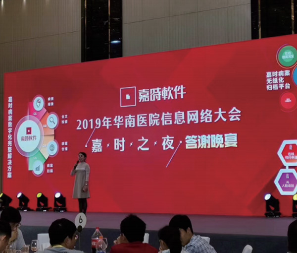 2019華南醫(yī)院信息網(wǎng)絡(luò)大會（嘉時之夜答謝晚宴）